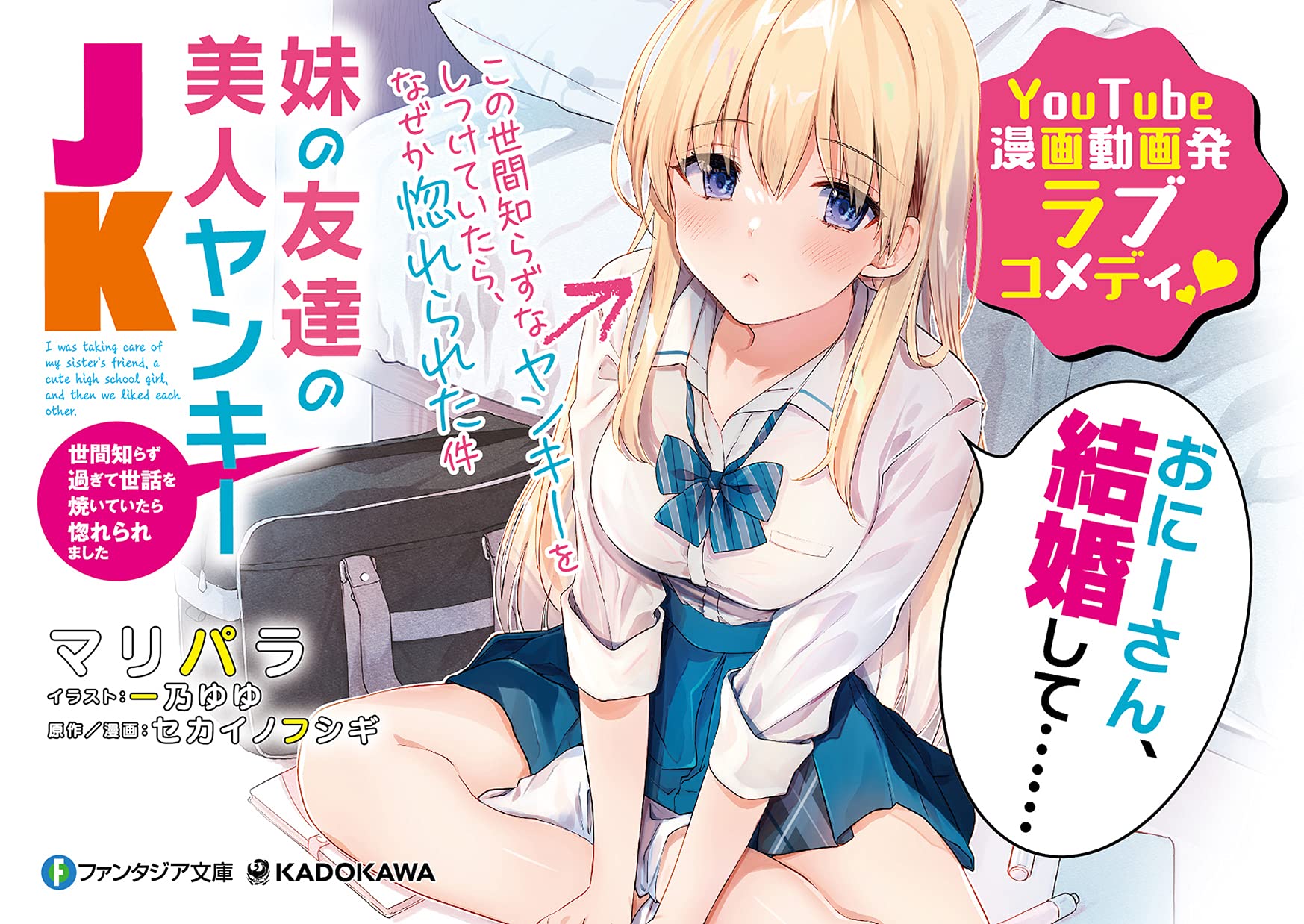 妹の友達の美人ヤンキーjk 世間知らず過ぎて世話を焼いていたら惚れられました ファンタジア文庫 マリパラ 一乃 ゆゆ セカイノフシギ セカイノフシギ 本 通販 Amazon