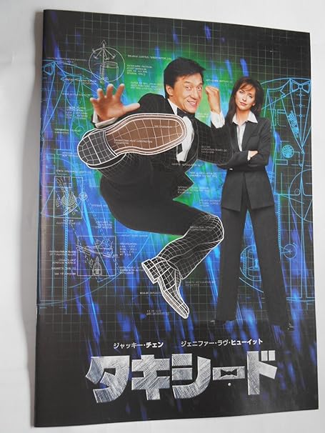 Amazon Co Jp タキシード ２００３年映画パンフレット ジャッキー チェン ジェニファー ラブ ヒューイット おもちゃ