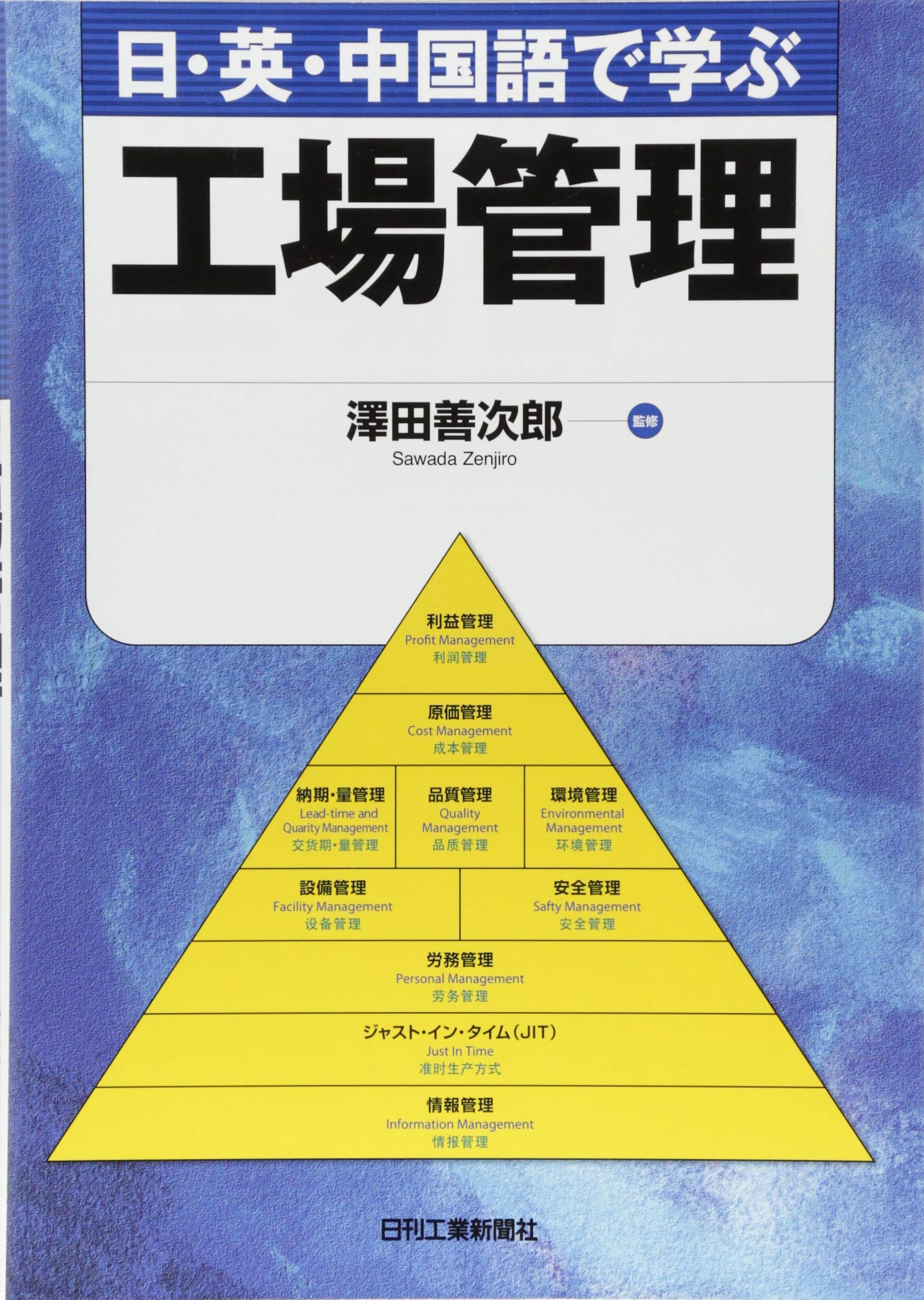日 英 中国語で学ぶ工場管理 善次郎 澤田 本 通販 Amazon