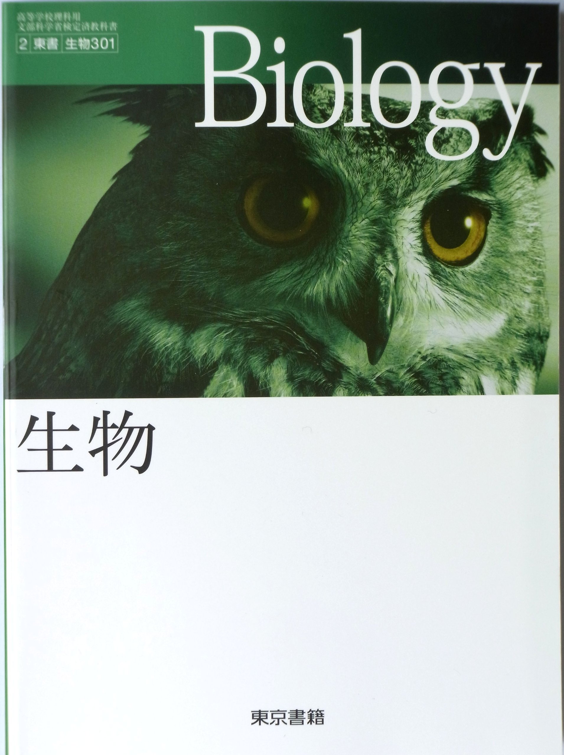 高等学校理科用 文部科学省検定済教科書 生物 東京書籍 生物 301 浅島誠 東京書籍 本 通販 Amazon