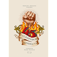 45 татуировок личности: Правила моей жизни (Russian Edition) book cover