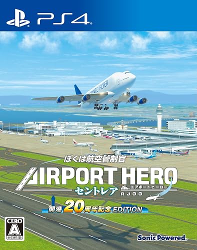 ぼくは航空管制官 エアポートヒーロー セントレア 開港20周年記念