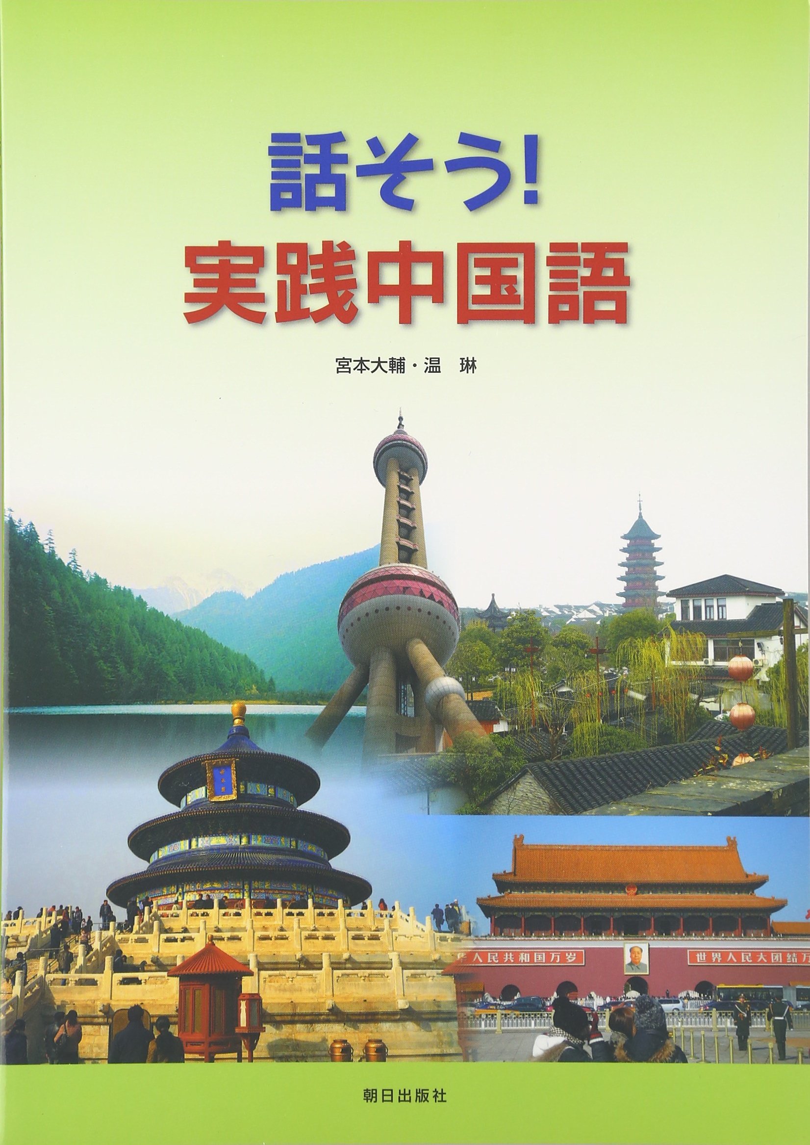 話そう 実践中国語 宮本 大輔 温 琳 本 通販 Amazon