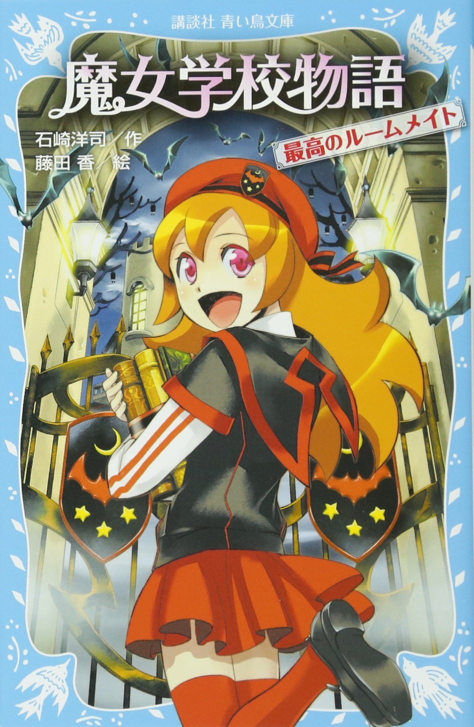 魔女学校物語 最高のルームメイト 講談社青い鳥文庫 石崎 洋司 藤田 香 本 通販 Amazon