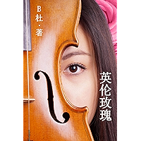 英伦玫瑰（简体字版）: Love in England (A novel in simplified Chinese characters) (如意中文浪漫小说 4) (Chinese Edition) book cover