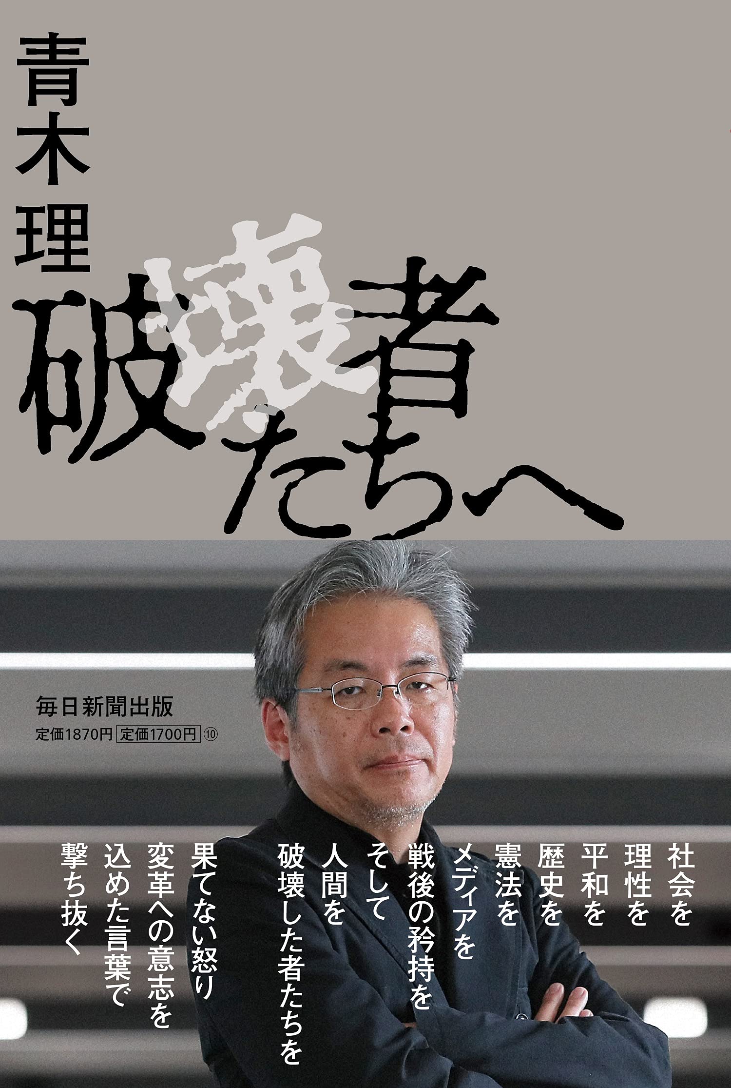 破壊者たちへ 青木 理 本 通販 Amazon