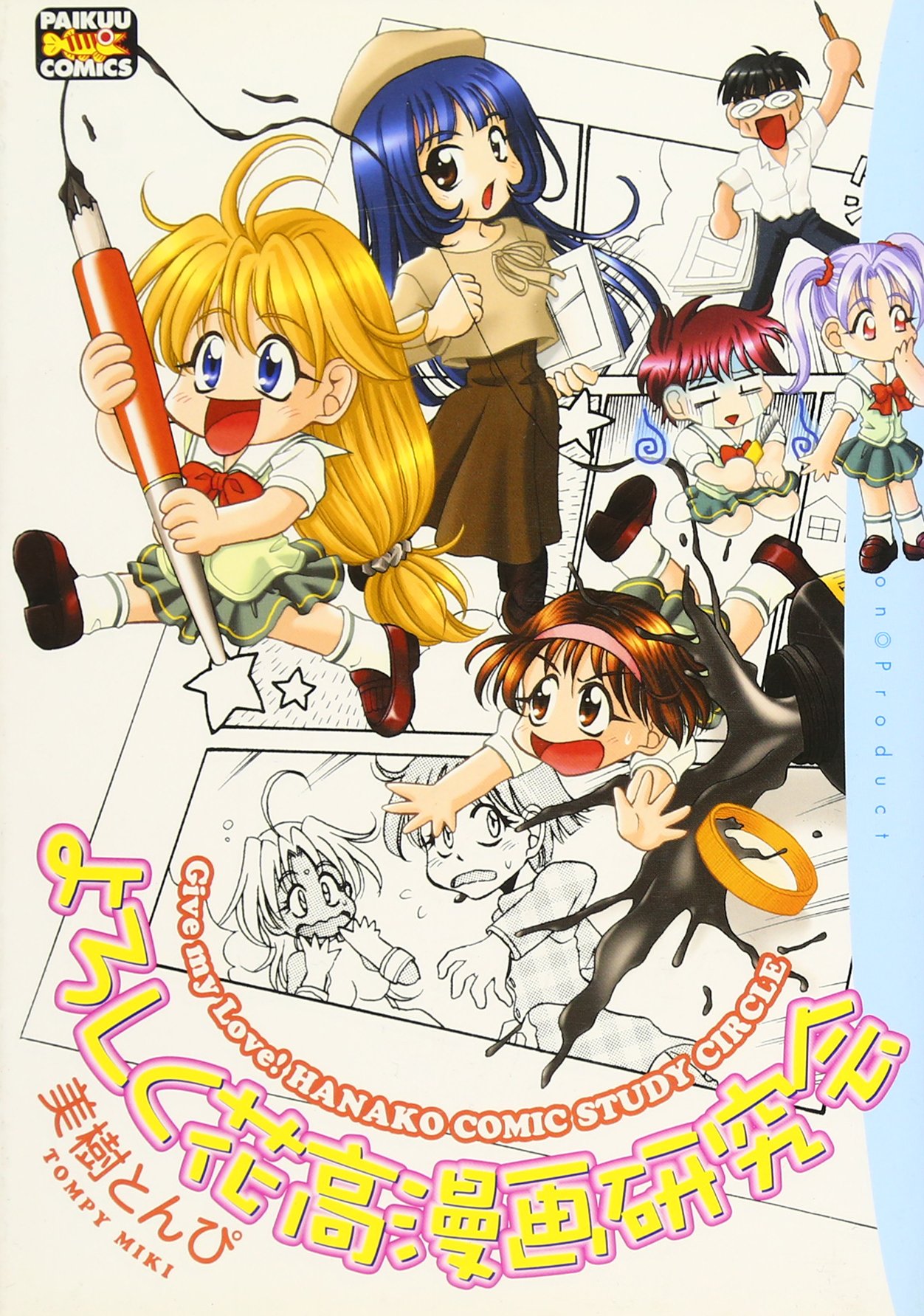 よろしく花高 漫画研究会 パイクコミック Amazon Com Books
