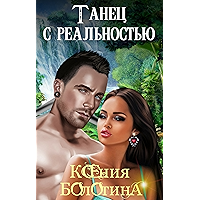 Танец с реальностью (Проклятая раса Book 3) (Russian Edition) book cover Танец с реальностью (Проклятая раса Book 3) (Russian Edition) book cover