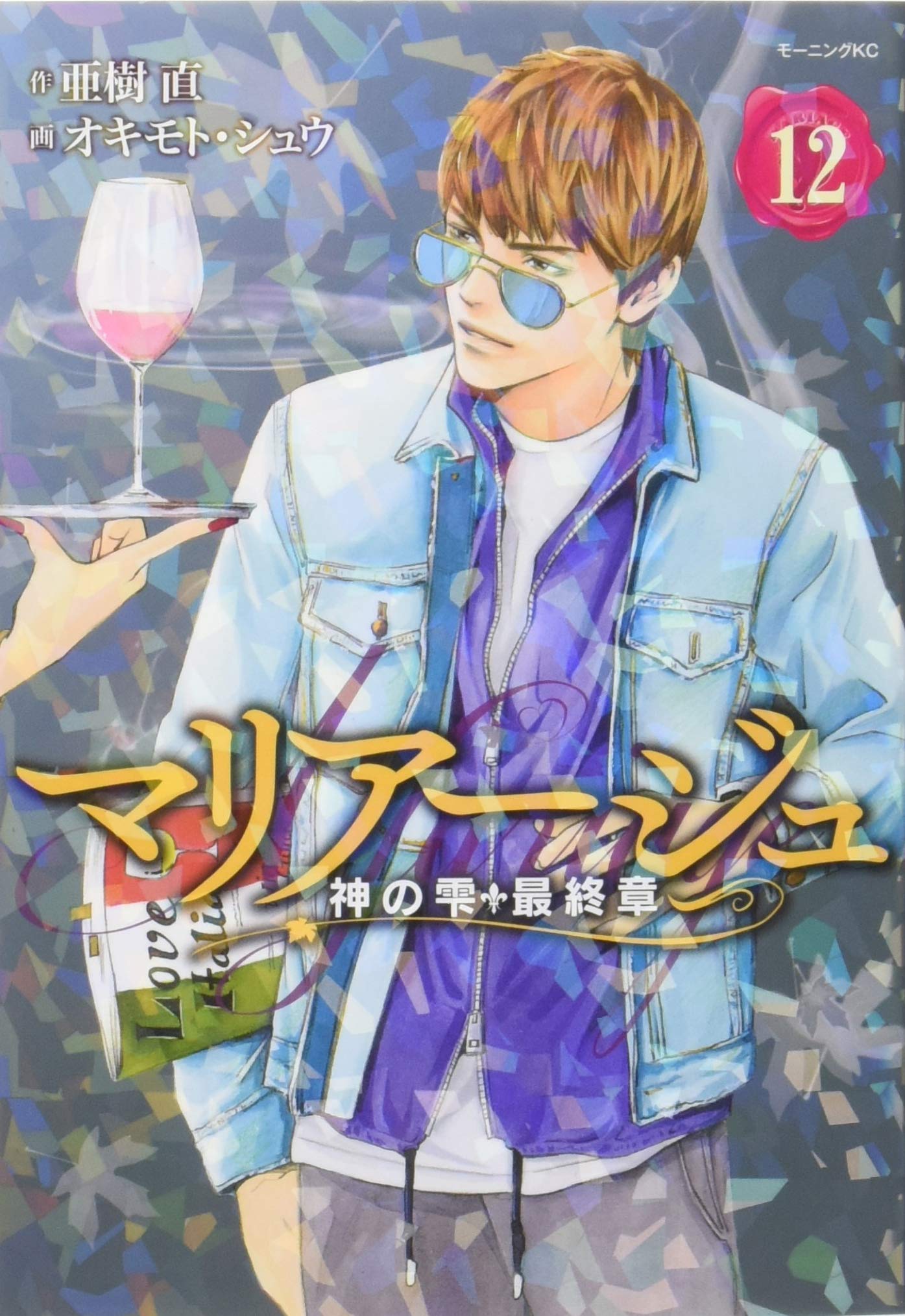 マリアージュ 神の雫 最終章 12 モーニング Kc オキモト シュウ 亜樹 直 本 通販 Amazon