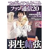 フィギュアスケートファン通信20 (メディアックスMOOK)