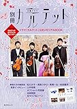 別冊カルテット ドラマ「カルテット」公式メモリアルBOOK 【特別付録】カルテット オリジナルカレンダー (角川SSCムック)