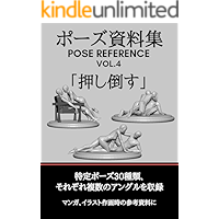 pose siryosyu pose reference vol4 oshitaosu POSESIRYOSYU (Japanese Edition) book cover pose siryosyu pose reference vol4 oshitaosu POSESIRYOSYU (Japanese Edition) book cover