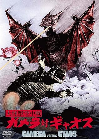 Amazon 大怪獣空中戦 ガメラ対ギャオス 大映特撮 The Best Dvd 映画