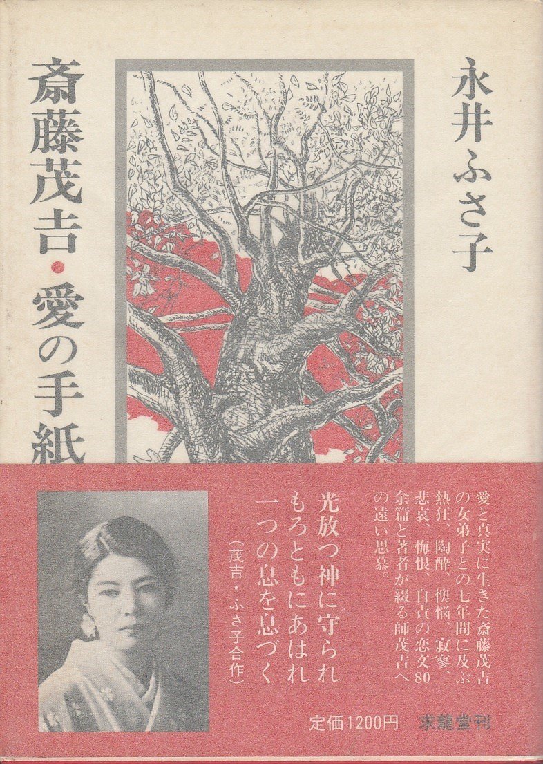 斎藤茂吉 愛の手紙によせて 永井 ふさ子 本 通販 Amazon