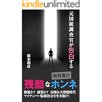 Real Opinion of National Tax Officer: Survive in Japan (RCF Publishing) (Japanese Edition) book cover