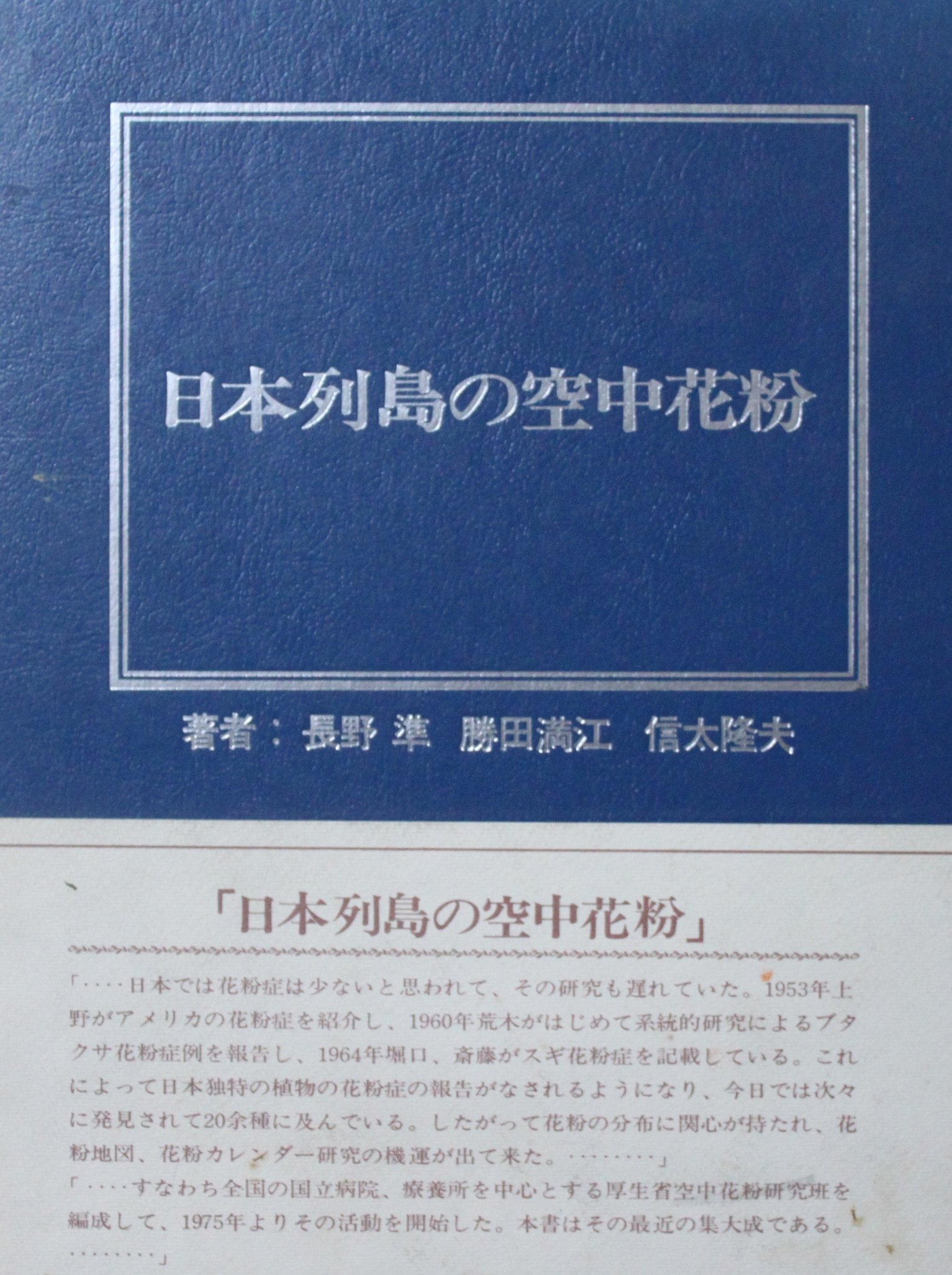 日本列島の空中花粉 1978年 長野 準 本 通販 Amazon
