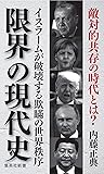 限界の現代史 イスラームが破壊する欺瞞の世界秩序 (集英社新書)