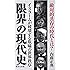 限界の現代史 イスラームが破壊する欺瞞の世界秩序 (集英社新書)
