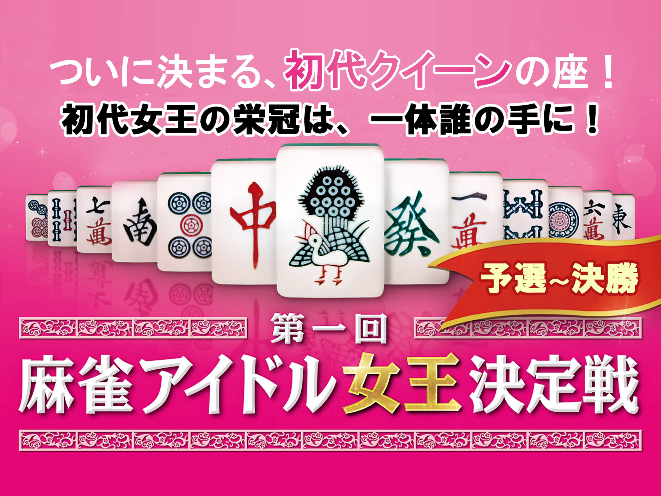 Amazon Co Jp 第一回 麻雀アイドル女王決定戦を観る Prime Video