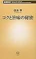 コクと旨味の秘密 (新潮新書)