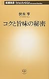 コクと旨味の秘密 (新潮新書)