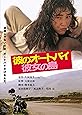 彼のオートバイ、彼女の島 角川映画 THE BEST [DVD]