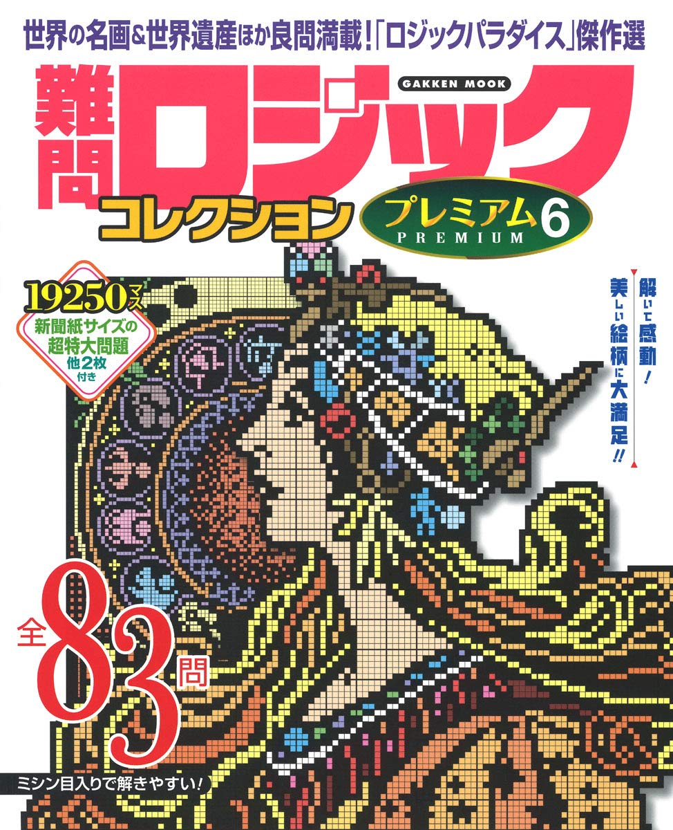 難問ロジックコレクション プレミアム6 Gakken Mook 学研プラス 本 通販 Amazon 難問ロジックコレクション プレミアム6 Gakken Mook 学研プラス 本 通販 Amazon