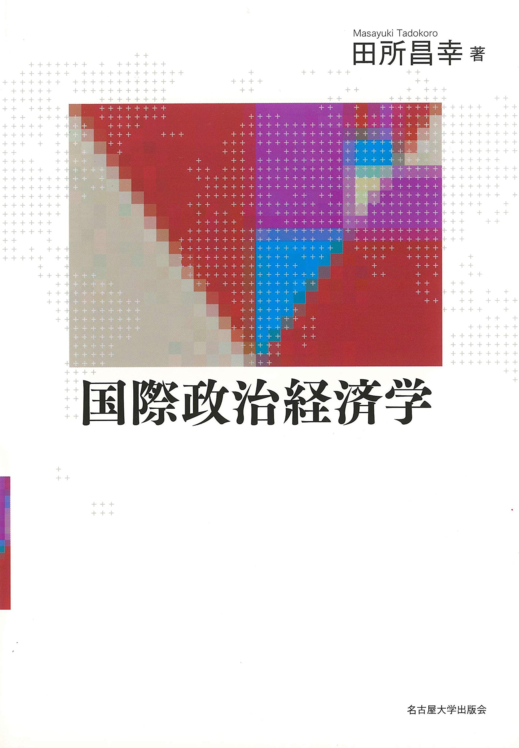 国際政治経済学 田所 昌幸 本 通販 Amazon