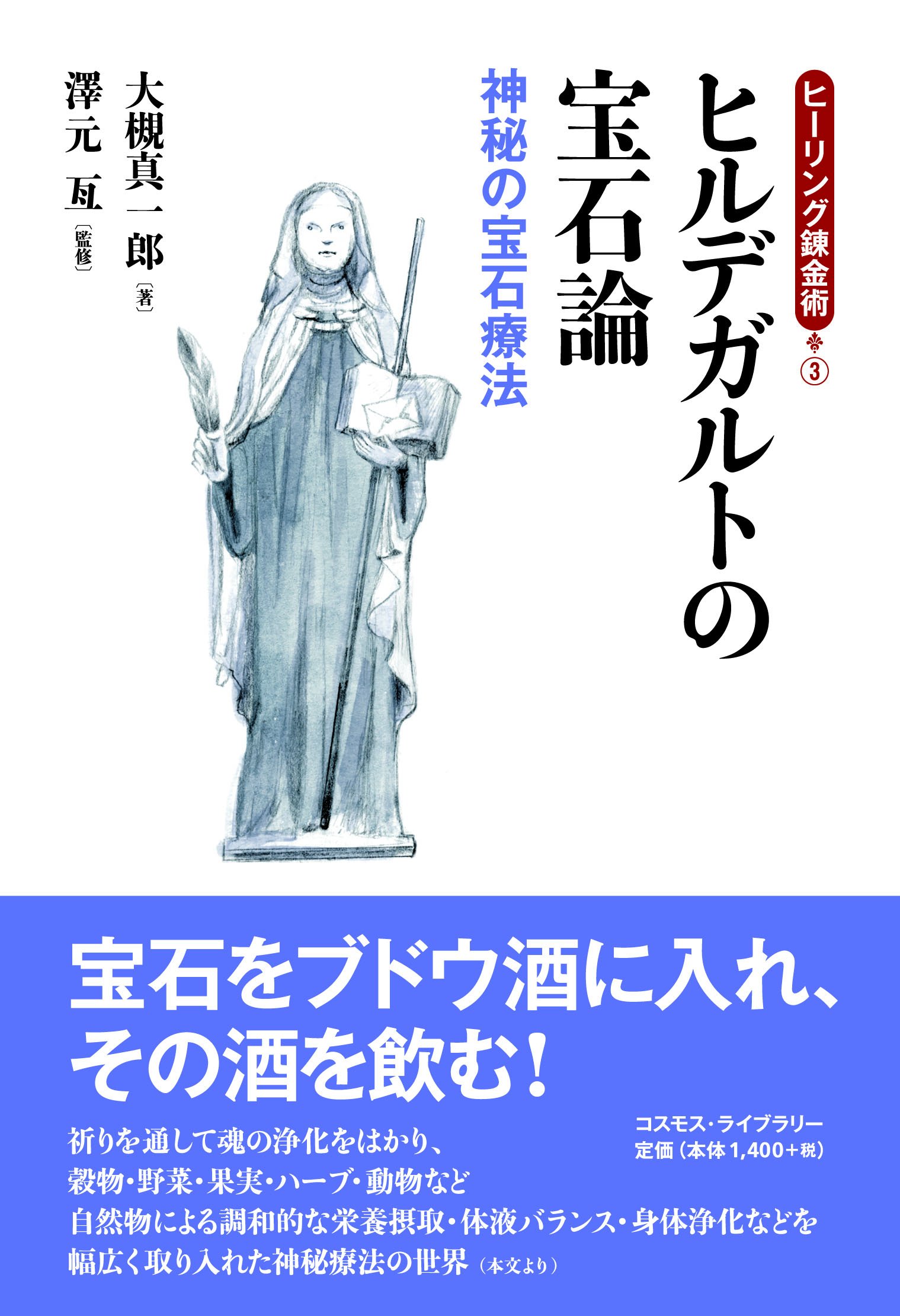 ヒルデガルトの宝石論 神秘の宝石療法 ヒーリング錬金術 真一郎 大槻 亙 澤元 本 通販 Amazon