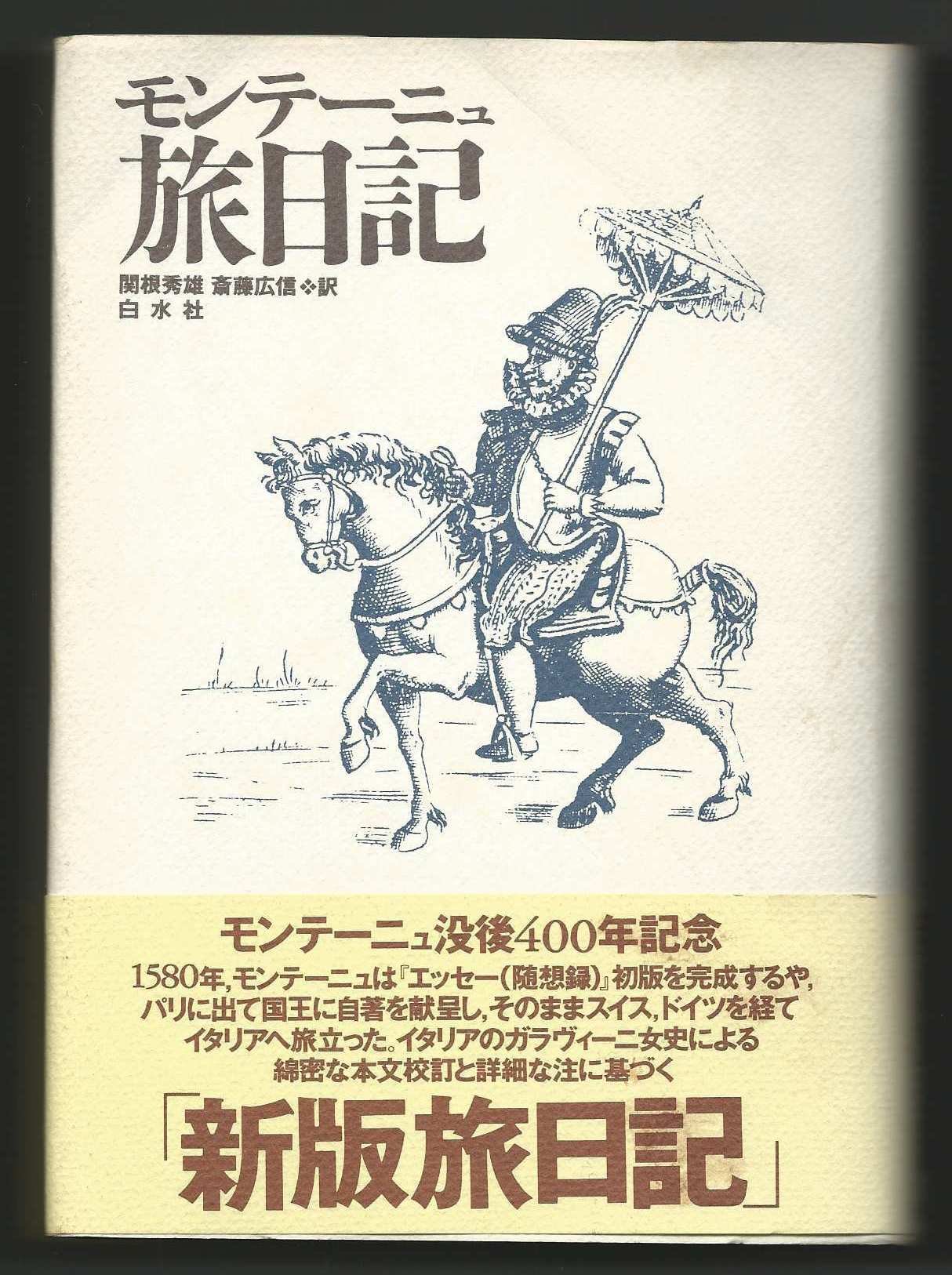 モンテーニュ旅日記 モンテーニュ 秀雄 関根 広信 斎藤 本 通販 Amazon
