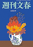 週刊文春　6月1日号[雑誌]