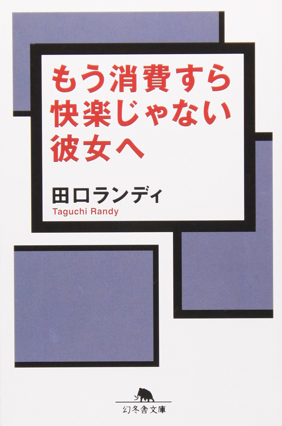 もう消費すら快楽じゃない彼女へ 幻冬舎文庫 田口 ランディ 本 通販 Amazon