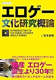 エロゲー文化研究概論