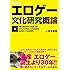 エロゲー文化研究概論