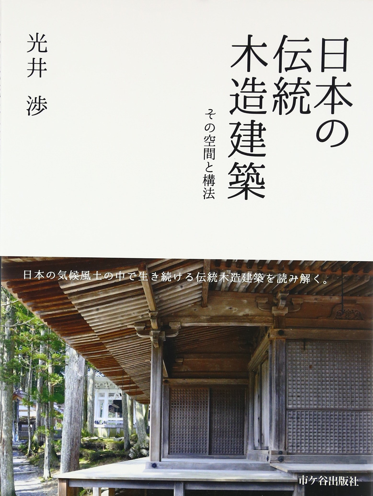 日本の伝統木造建築 その空間と構法 渉 光井 本 通販 Amazon