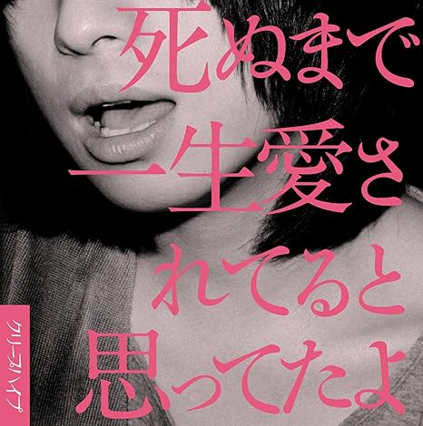 死ぬまで一生愛されてると思ってたよ 初回限定盤 Dvd付 Amazon Co Jp