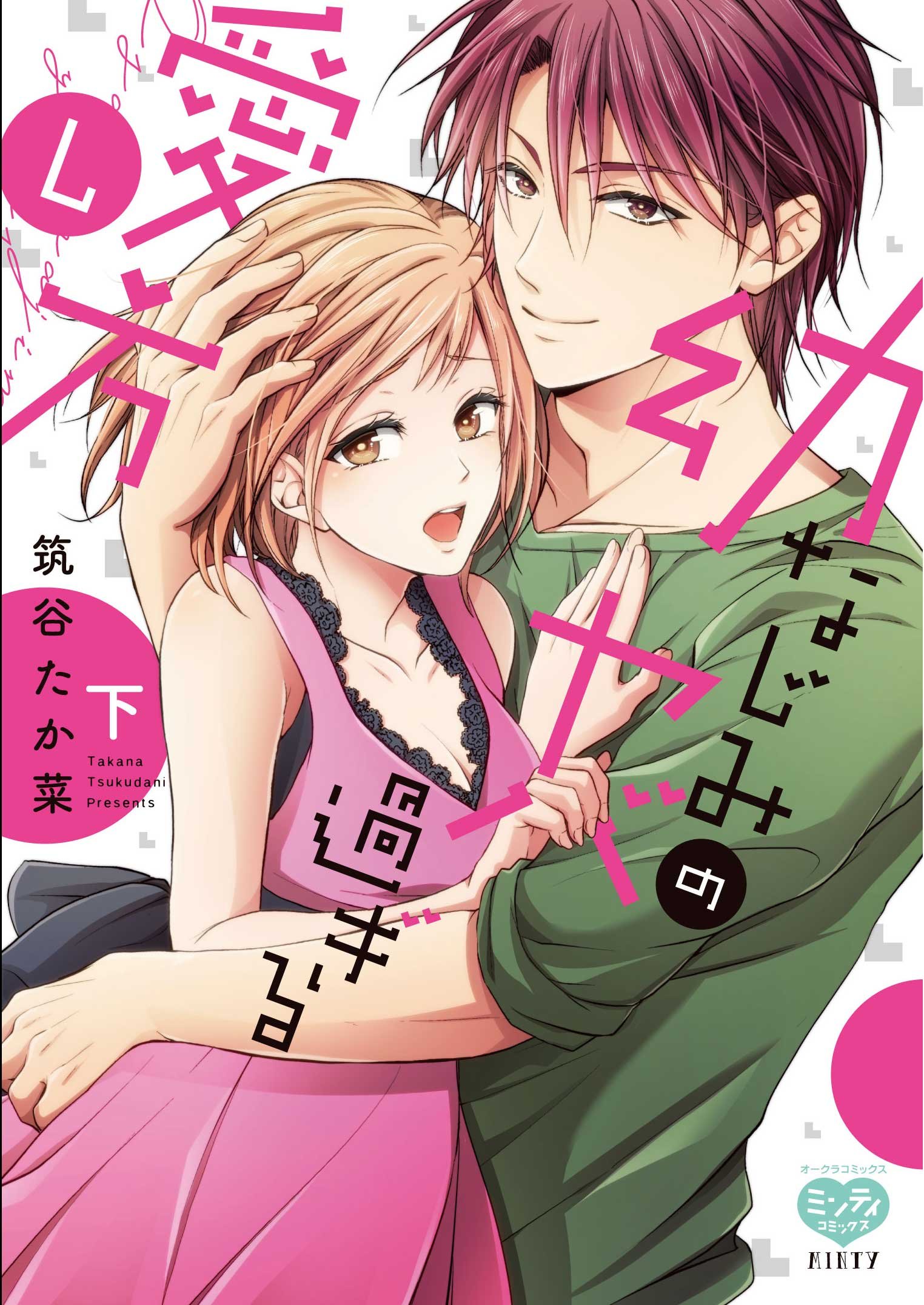 筑谷たか菜 幼なじみのヤバ過ぎる愛し方 下 Comic Downfan Club