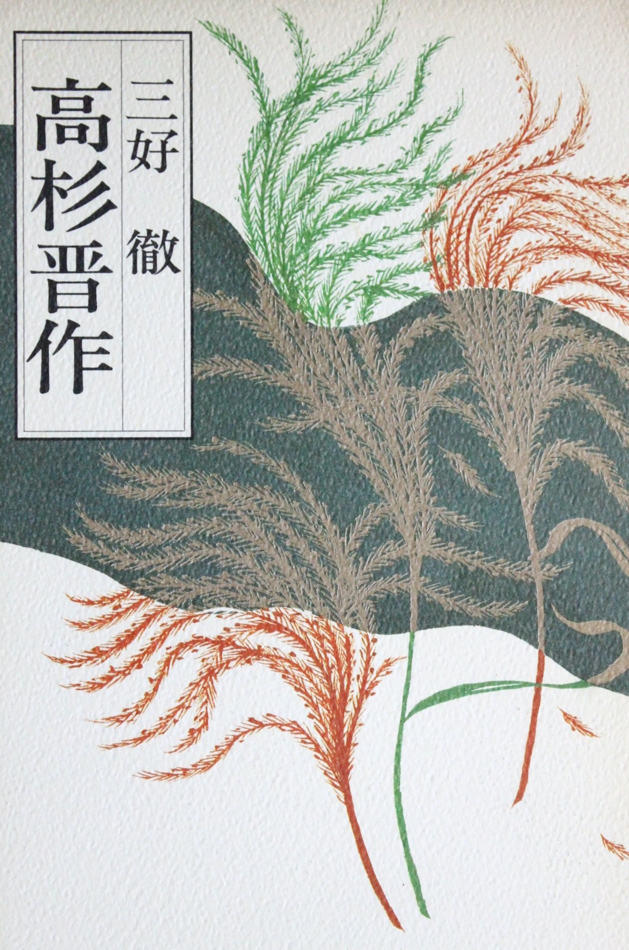 高杉晋作 書きおろし歴史小説シリーズ 三好 徹 本 通販 Amazon