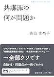 共謀罪の何が問題か (岩波ブックレット)