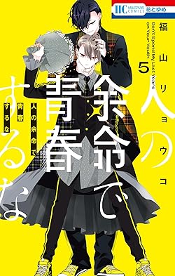 人の余命で青春するな