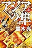 アジアの隼 上 (幻冬舎文庫)