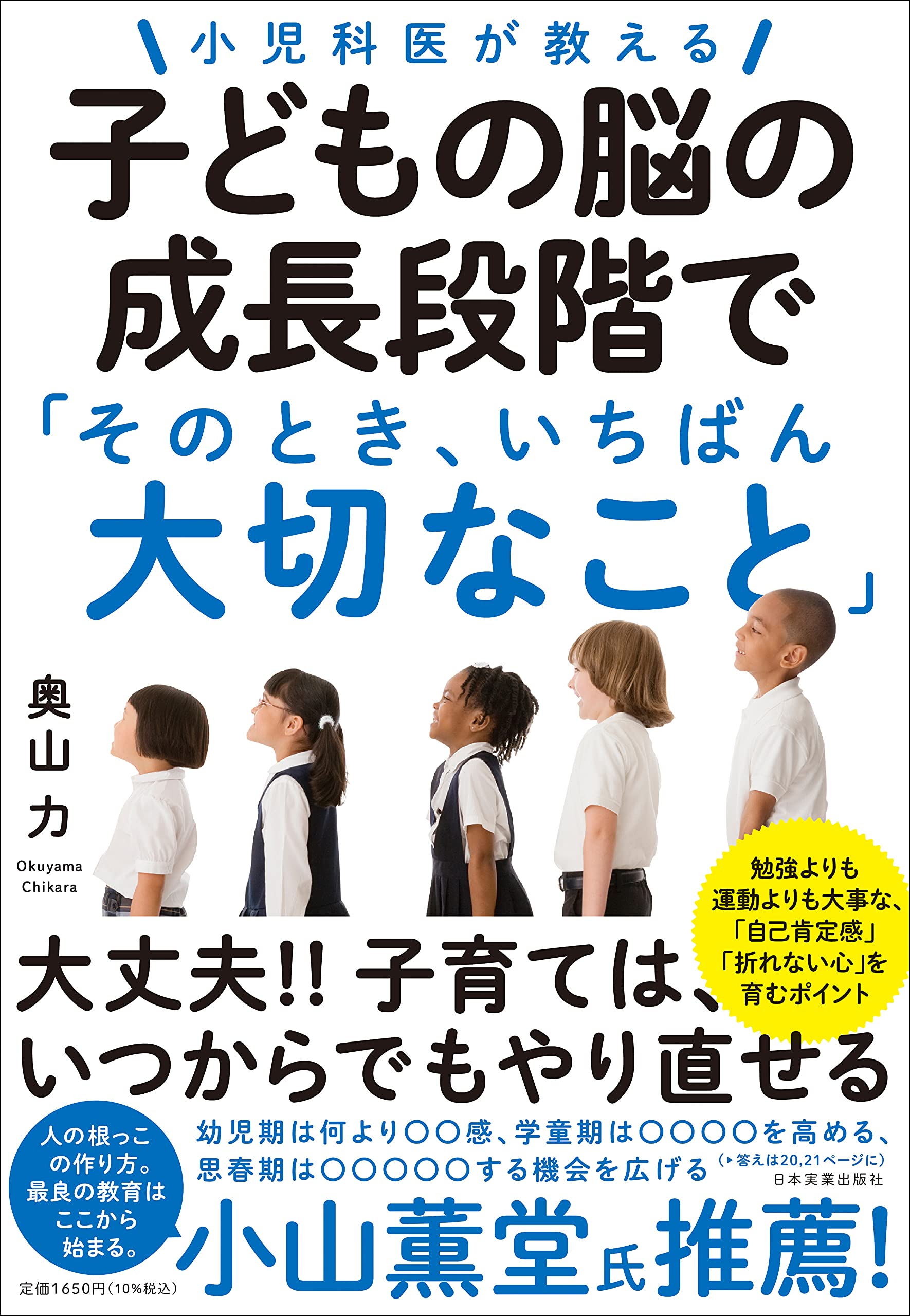 小児科医が教える 子どもの脳の成長段階で そのとき いちばん大切なこと 奥山 力 本 通販 Amazon