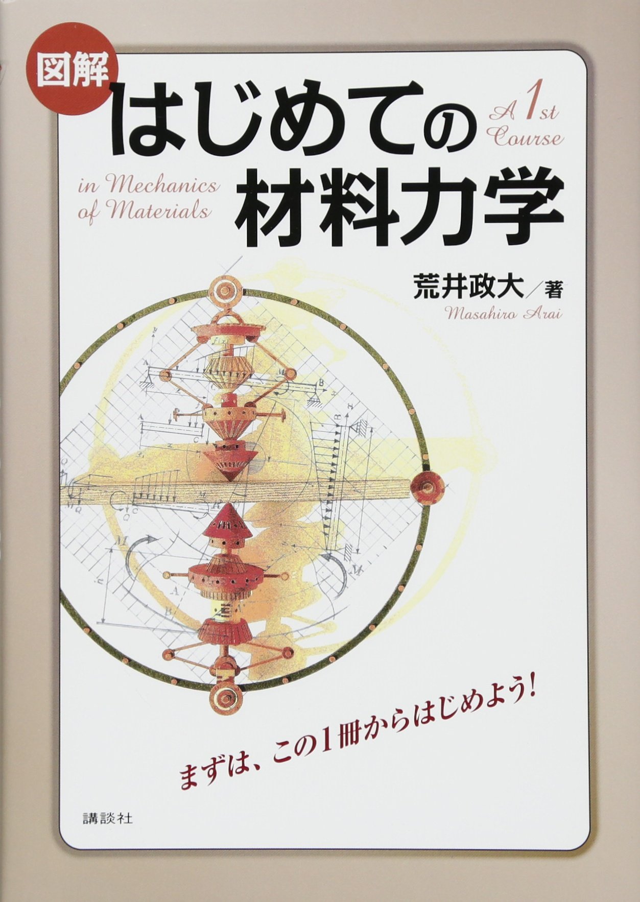 図解 はじめての材料力学 Ks理工学専門書 荒井 政大 本 通販