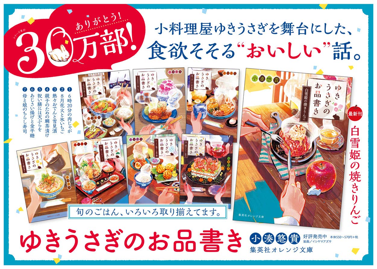 Amazon Co Jp ゆきうさぎのお品書き 白雪姫の焼きりんご 集英社オレンジ文庫 小湊 悠貴 イシヤマ アズサ 本 通販