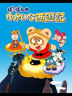 Amazon Co Jp ぽこぽんのゆかいな西遊記 波多正美 Generic