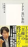 TPP 黒い条約 (集英社新書)