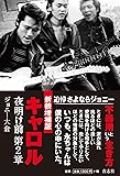 新装増補版 キャロル 夜明け前 第2章