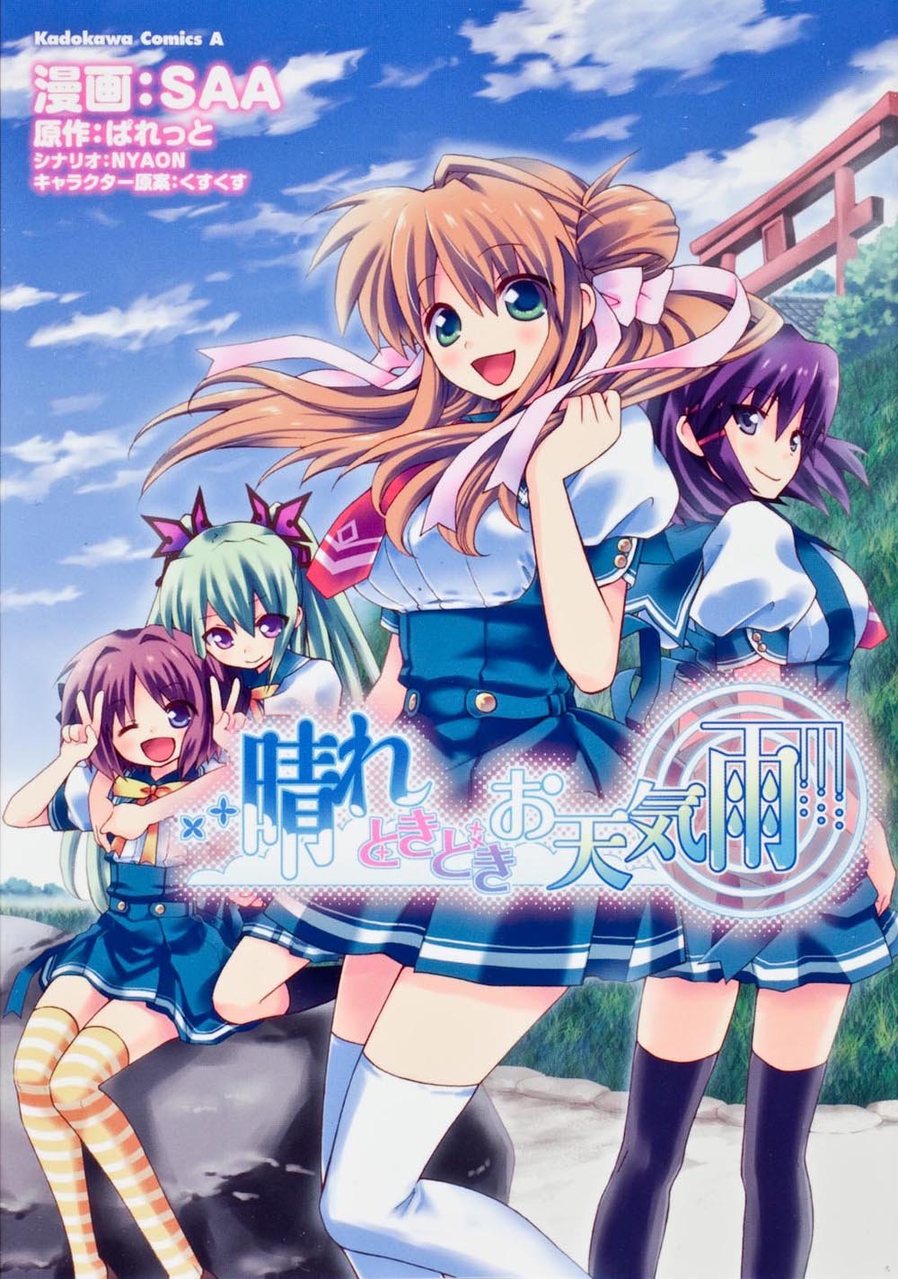 晴れときどきお天気雨 カドカワコミックス エース Saa ぱれっと 本 通販 Amazon