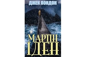 Мартін Іден (Ukrainian Edition)