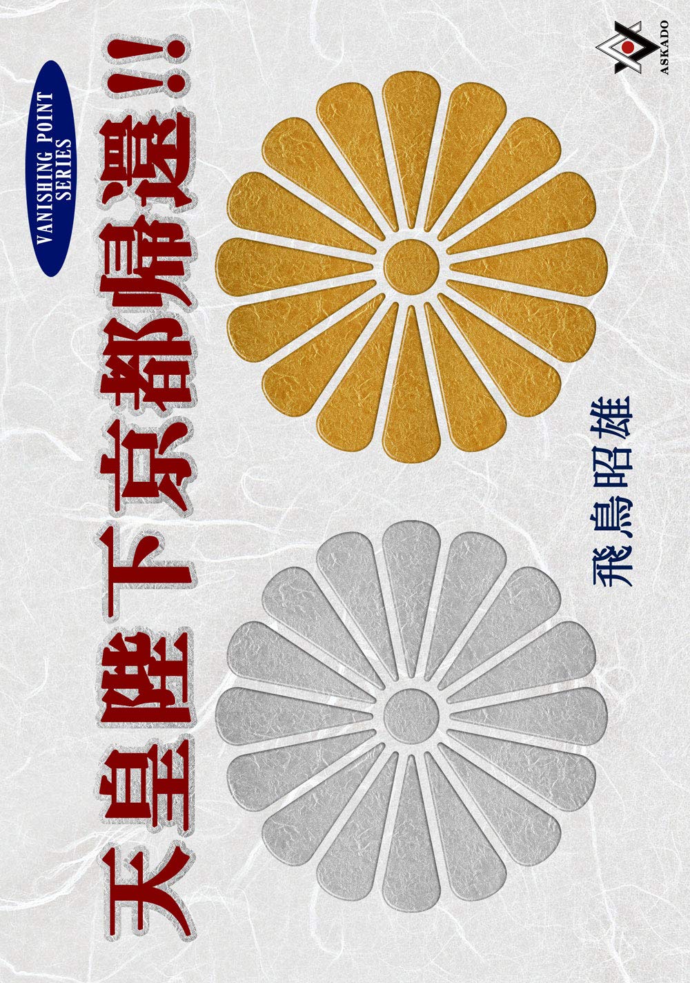 天皇陛下京都帰還 飛鳥昭雄 本 通販 Amazon